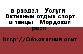  в раздел : Услуги » Активный отдых,спорт и танцы . Мордовия респ.